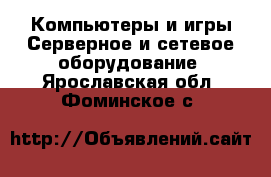 Компьютеры и игры Серверное и сетевое оборудование. Ярославская обл.,Фоминское с.